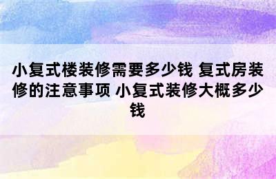 小复式楼装修需要多少钱 复式房装修的注意事项 小复式装修大概多少钱